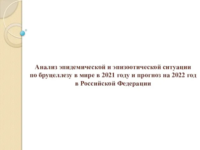 Анализ эпидемической и эпизоотической ситуации по бруцеллезу в мире в 2021 году