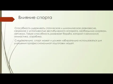 Влияние спорта Способность удерживать статическое и динамическое равновесие, связанное с устойчивостью вестибулярного