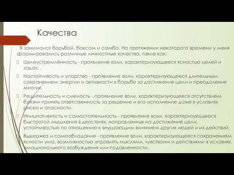 Качества Я занимался борьбой, боксом и самбо. На протяжении некоторого времени у