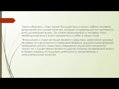 Таким образом, спорт играет большую роль в жизни любого человека, формирует его