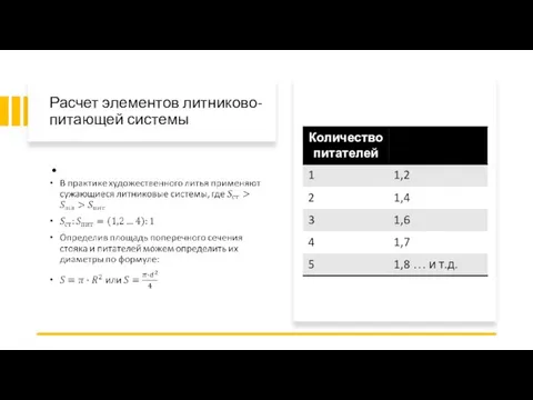 Расчет элементов литниково-питающей системы