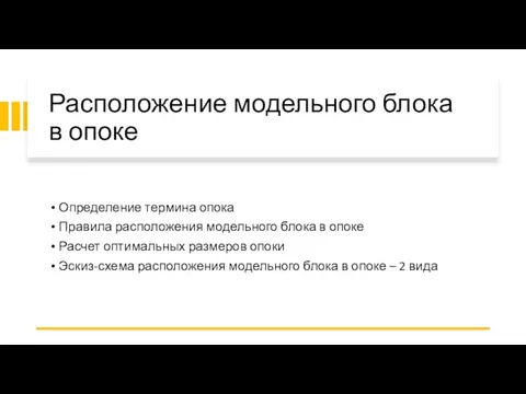 Расположение модельного блока в опоке Определение термина опока Правила расположения модельного блока