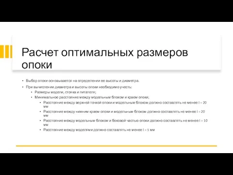 Расчет оптимальных размеров опоки Выбор опоки основывается на определении ее высоты и