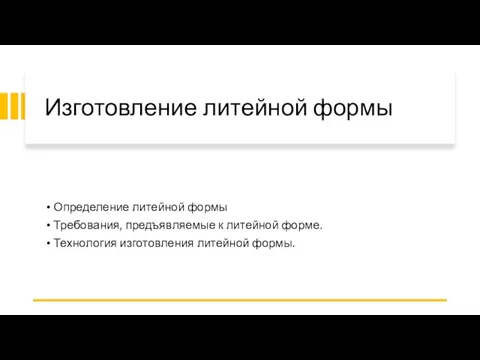 Изготовление литейной формы Определение литейной формы Требования, предъявляемые к литейной форме. Технология изготовления литейной формы.