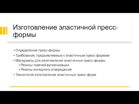 Изготовление эластичной пресс-формы Определение пресс-формы Требования, предъявляемые к эластичным пресс-формам Материалы для