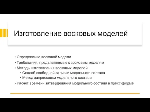 Изготовление восковых моделей Определение восковой модели Требования, предъявляемые к восковым моделям Методы