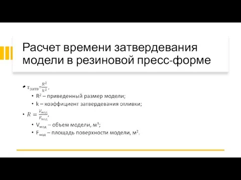 Расчет времени затвердевания модели в резиновой пресс-форме