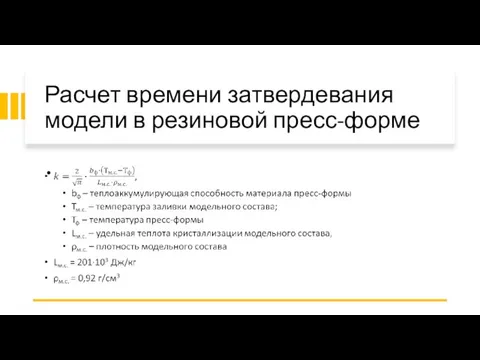 Расчет времени затвердевания модели в резиновой пресс-форме