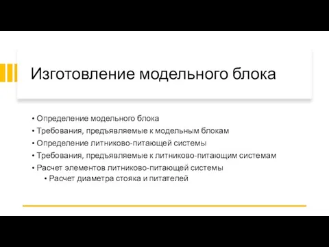 Изготовление модельного блока Определение модельного блока Требования, предъявляемые к модельным блокам Определение