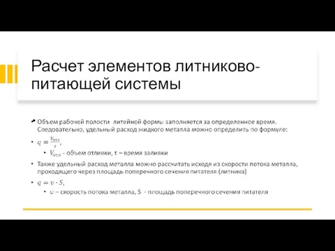 Расчет элементов литниково-питающей системы