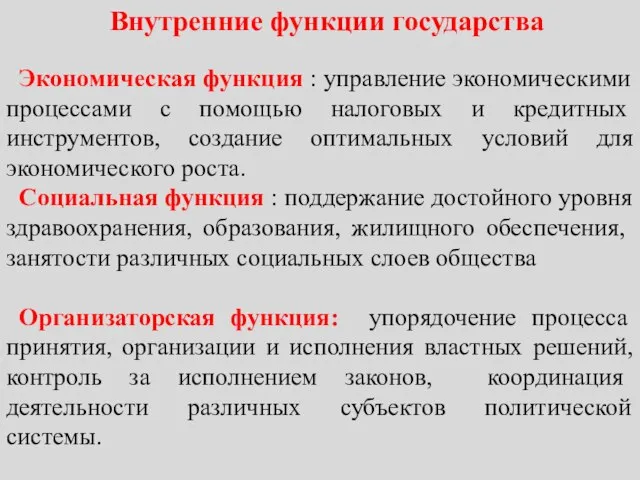 Внутренние функции государства Экономическая функция : управление экономическими процессами с помощью налоговых