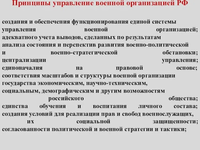 Принципы управление военной организацией РФ создания и обеспечения функционирования единой системы управления