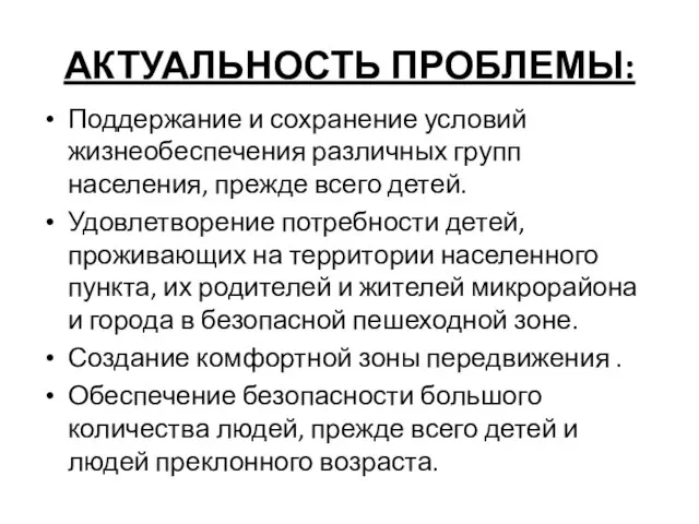 АКТУАЛЬНОСТЬ ПРОБЛЕМЫ: Поддержание и сохранение условий жизнеобеспечения различных групп населения, прежде всего