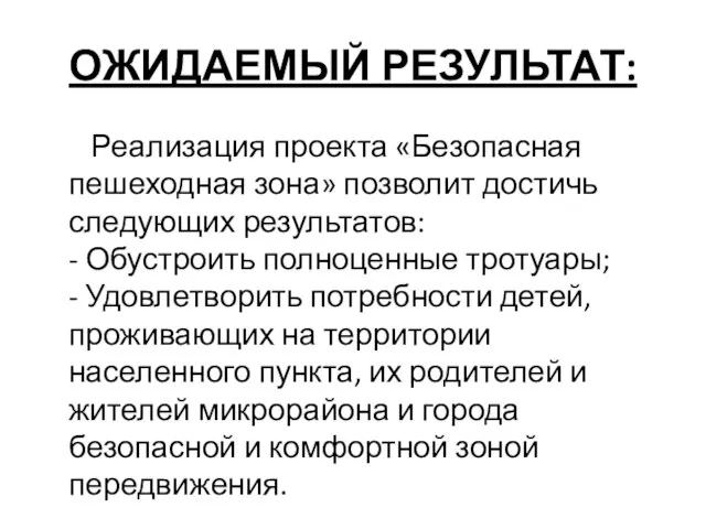 ОЖИДАЕМЫЙ РЕЗУЛЬТАТ: Реализация проекта «Безопасная пешеходная зона» позволит достичь следующих результатов: -