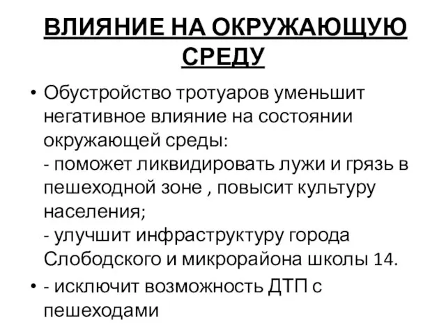 ВЛИЯНИЕ НА ОКРУЖАЮЩУЮ СРЕДУ Обустройство тротуаров уменьшит негативное влияние на состоянии окружающей