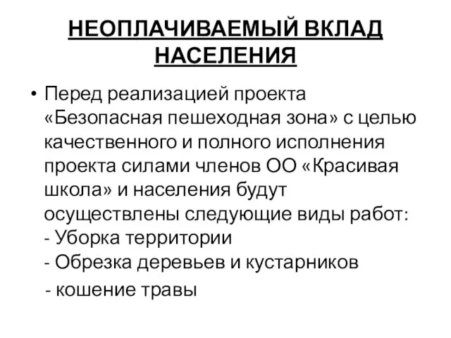 НЕОПЛАЧИВАЕМЫЙ ВКЛАД НАСЕЛЕНИЯ Перед реализацией проекта «Безопасная пешеходная зона» с целью качественного