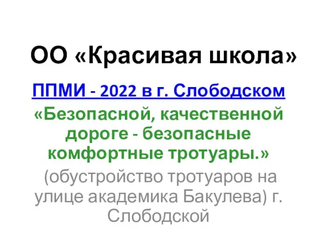 ОО «Красивая школа» ППМИ - 2022 в г. Слободском «Безопасной, качественной дороге