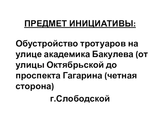 ПРЕДМЕТ ИНИЦИАТИВЫ: Обустройство тротуаров на улице академика Бакулева (от улицы Октябрьской до