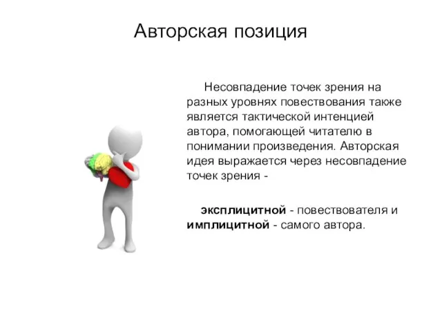 Авторская позиция Несовпадение точек зрения на разных уровнях повествования также является тактической