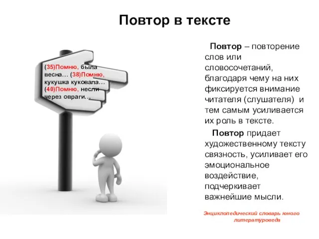 Повтор в тексте Повтор – повторение слов или словосочетаний, благодаря чему на