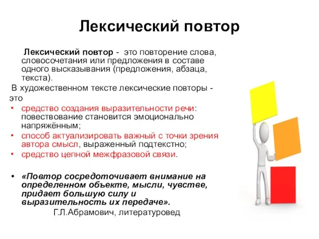 Лексический повтор Лексический повтор - это повторение слова, словосочетания или предложения в