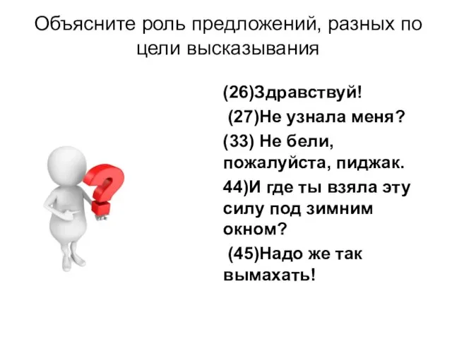 Объясните роль предложений, разных по цели высказывания (26)Здравствуй! (27)Не узнала меня? (33)