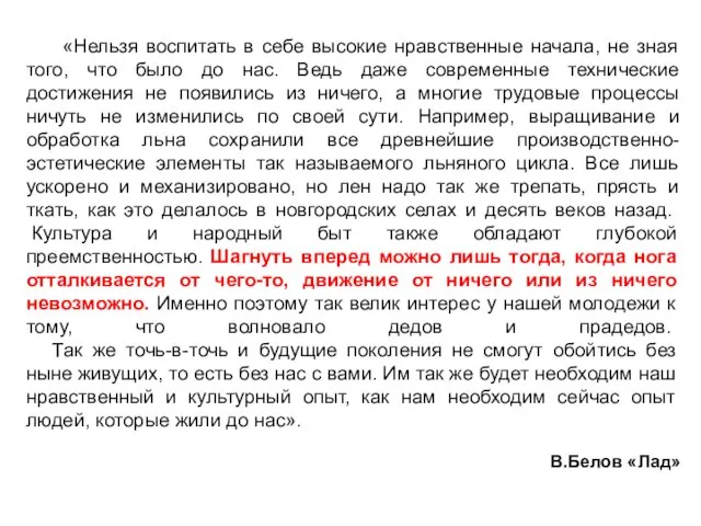 «Нельзя воспитать в себе высокие нравственные начала, не зная того, что было