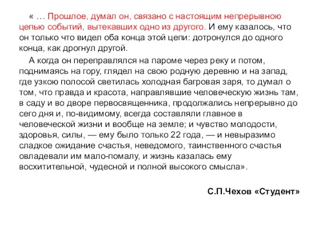 « … Прошлое, думал он, связано с настоящим непрерывною цепью событий, вытекавших