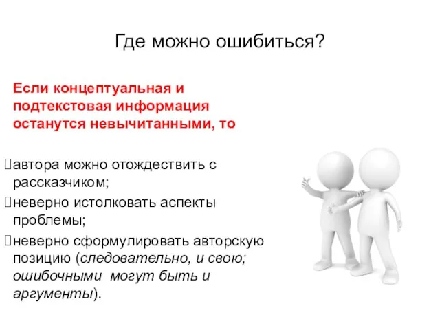 Где можно ошибиться? Если концептуальная и подтекстовая информация останутся невычитанными, то автора