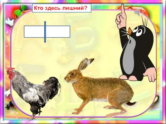 Кто здесь лишний?