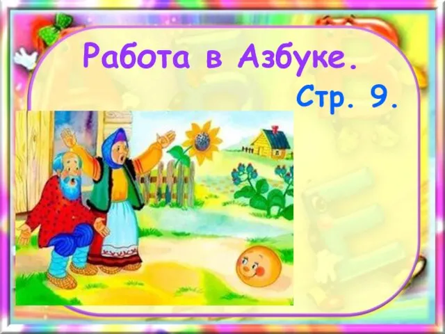 Работа в Азбуке. Стр. 9.