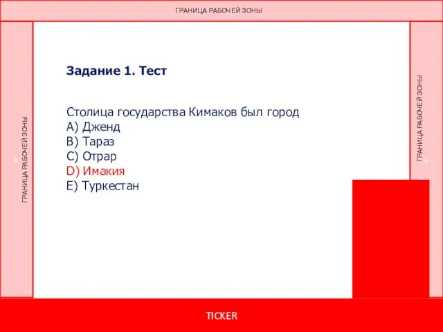 Задание 1. Тест Столица государства Кимаков был город А) Дженд В) Тараз