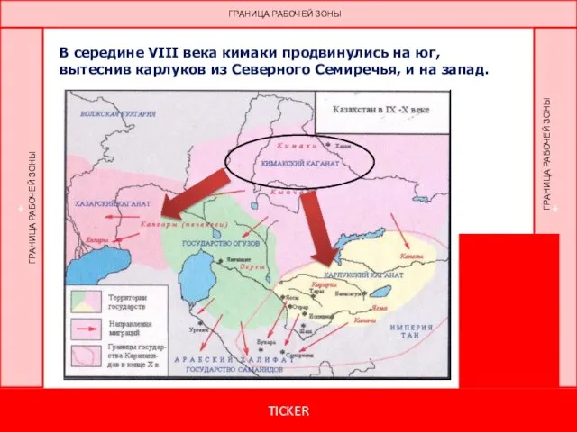 В середине VIII века кимаки продвинулись на юг, вытеснив карлуков из Северного Семиречья, и на запад.