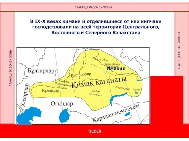 Имакия В IX-X веках кимаки и отделившиеся от них кипчаки господствовали на