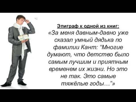 Эпиграф к одной из книг: «За меня давным-давно уже сказал умный дядька