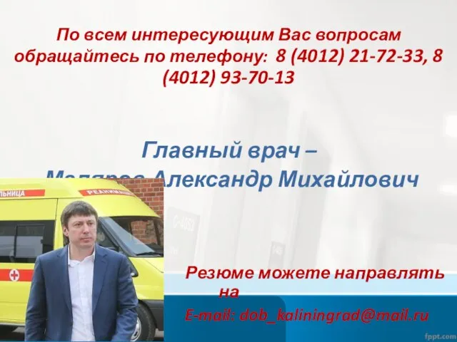 По всем интересующим Вас вопросам обращайтесь по телефону: 8 (4012) 21-72-33, 8