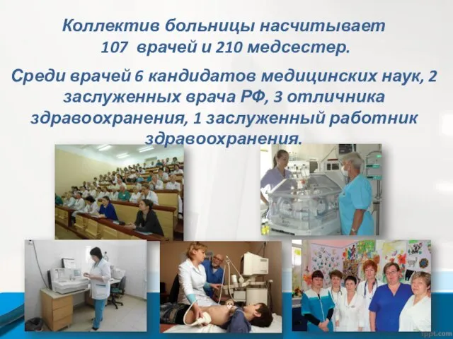Коллектив больницы насчитывает 107 врачей и 210 медсестер. Среди врачей 6 кандидатов