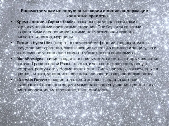 Рассмотрим самые популярные серии и линии, содержащие кремовые средства. Кремы линии «Capture