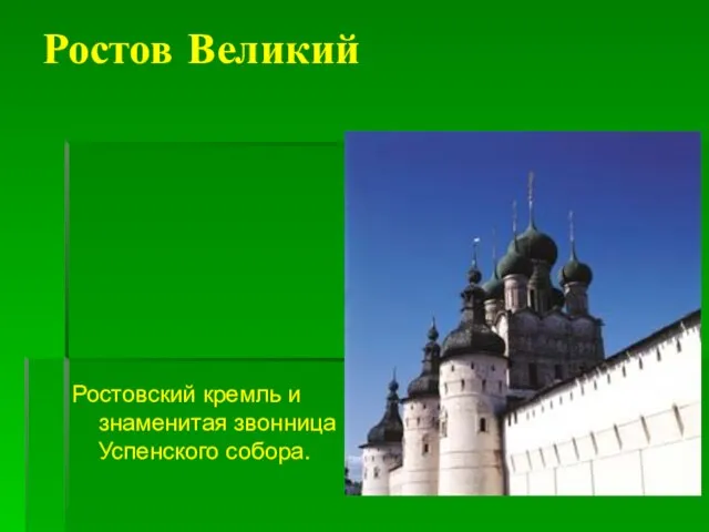 Ростов Великий Ростовский кремль и знаменитая звонница Успенского собора.