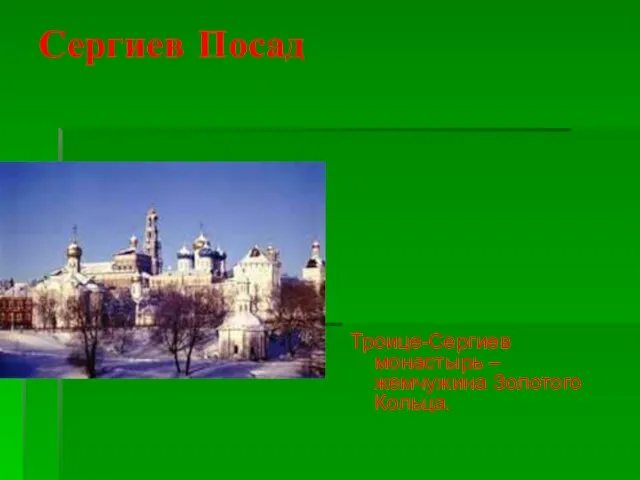 Сергиев Посад Троице-Сергиев монастырь – жемчужина Золотого Кольца.