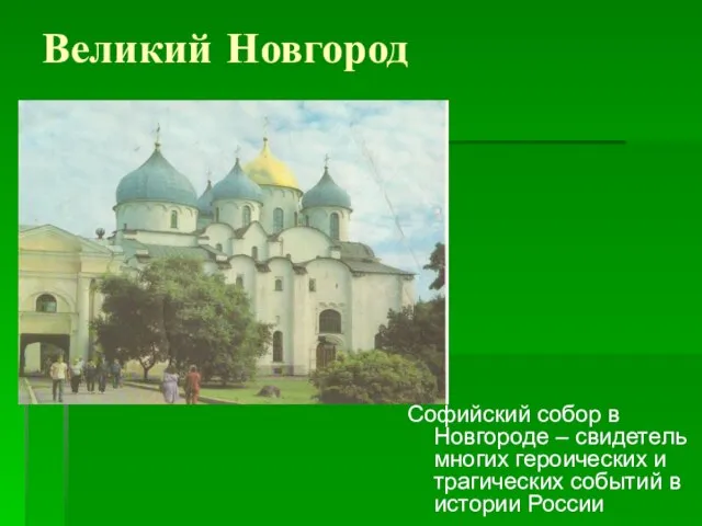 Великий Новгород Софийский собор в Новгороде – свидетель многих героических и трагических событий в истории России