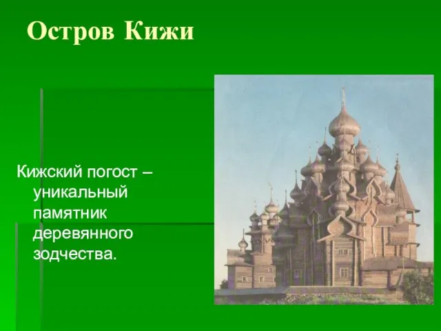 Остров Кижи Кижский погост – уникальный памятник деревянного зодчества.