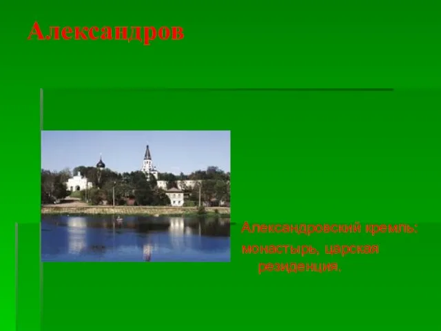 Александров Александровский кремль: монастырь, царская резиденция.