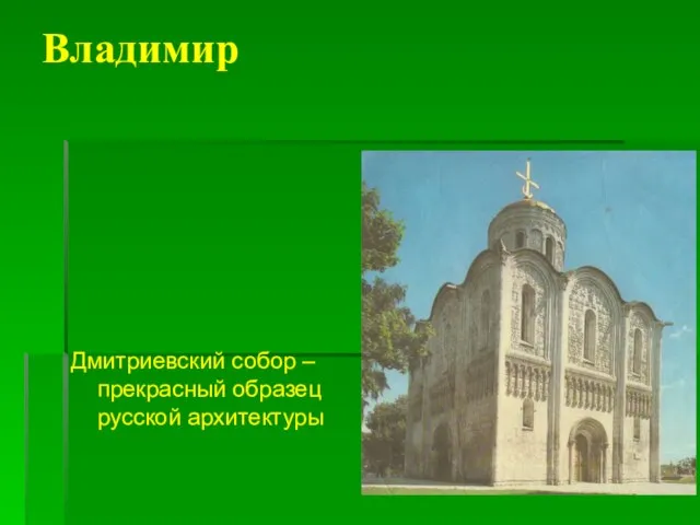Владимир Дмитриевский собор – прекрасный образец русской архитектуры