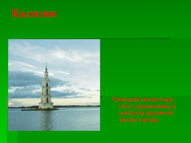 Калязин Троицкий монастырь стал украшением и центром духовной жизни города