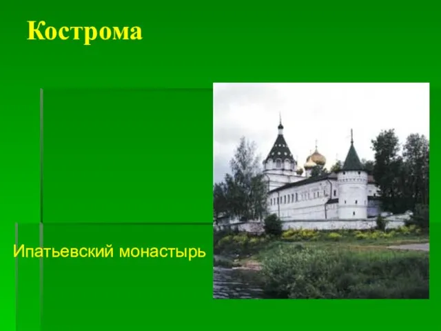 Кострома Ипатьевский монастырь