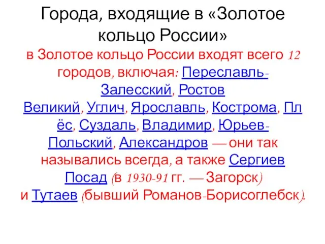 Города, входящие в «Золотое кольцо России» в Золотое кольцо России входят всего