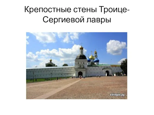 Крепостные стены Троице-Сергиевой лавры