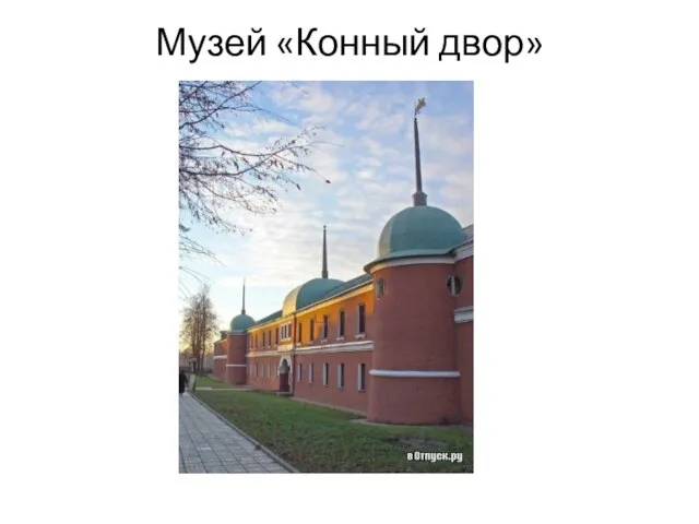 Музей «Конный двор»