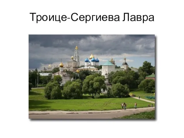 Троице-Сергиева Лавра